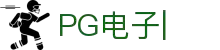 pg电子·(中国)官方网站